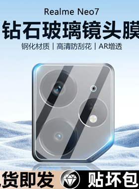 iBrave适用于Realme Neo7新款镜头膜真我neo7x手机镜头钢化膜neo7se后摄像头镜片贴neo6高清全覆盖相机保护圈