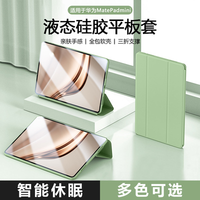 ibrave适用于华为MatePadmini保护壳2025新款8.8英寸三折硅胶padmini平板套MLR-AL10电脑全包防摔轻薄