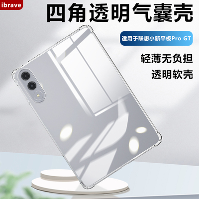 iBrave适用联想小新平板ProGT保护壳11.1英寸小新progt透明气囊保护套TB710FU软硅胶镜头全包超薄简约清水套