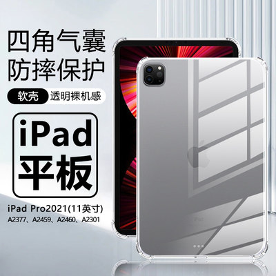 iPadPro202111保护套透明防摔