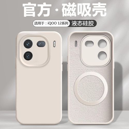 适用iQOO12系列液态磁吸手机壳