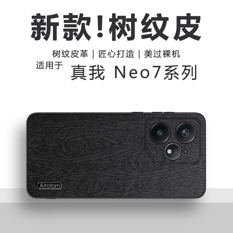 真我Neo7系列树皮纹磨砂手机壳