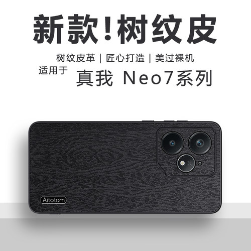 真我Neo7系列树皮纹磨砂手机壳