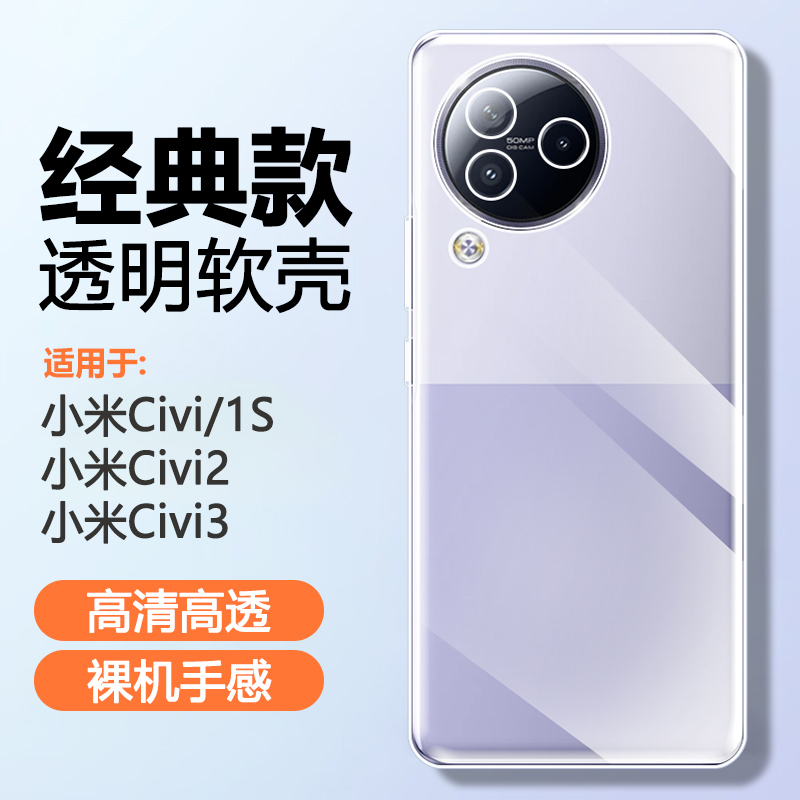 小米Civi硅胶简约透明手机壳