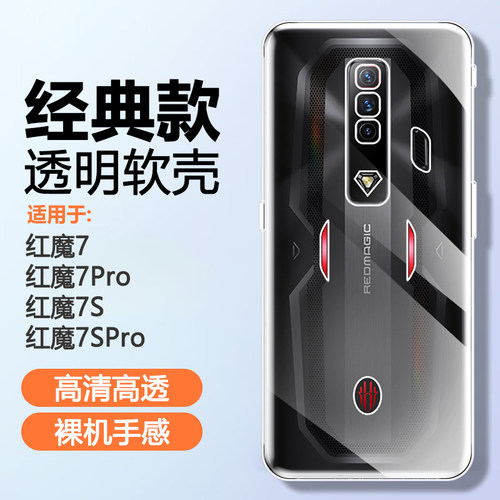 适用于红魔7硅胶简约透明手机壳