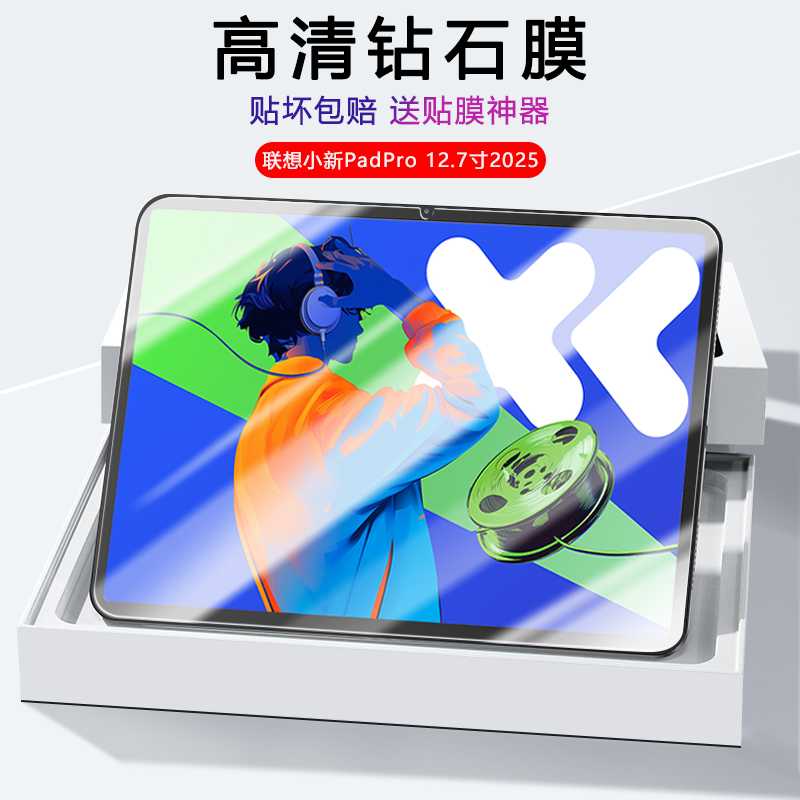 联想小新PadPro系列高清钢化膜