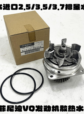英菲尼迪G25/G35/G37/FX35/QX70/M25L/M37/Q70发动机散热水泵原装