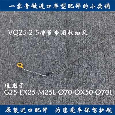 英菲尼迪G25发动机油尺Q70L