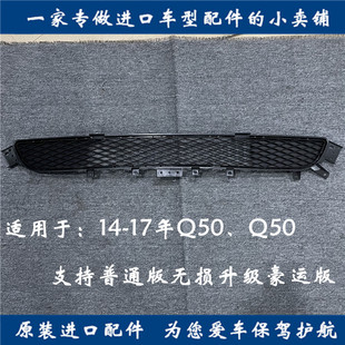 适用于英菲尼迪Q50/Q50L前杠格栅前杠中网Q50L豪运版前保险杠下网