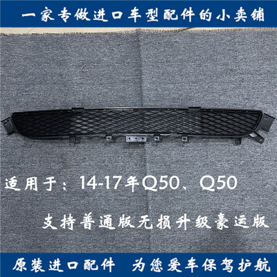 英菲尼迪Q50L前保险杠下格栅中网