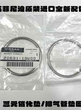 英菲尼迪G25/G35/G37/Q70L/M25L/Q60S/Q50排气管垫片三元催化垫片