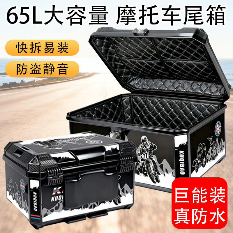 酷骑宝摩托车尾箱电动车通用大容量防水快拆摩旅储物收纳后备箱65,摩托车/装备/配件,摩托车尾箱,淘宝优惠券,粉丝福利购,淘宝优惠卷
