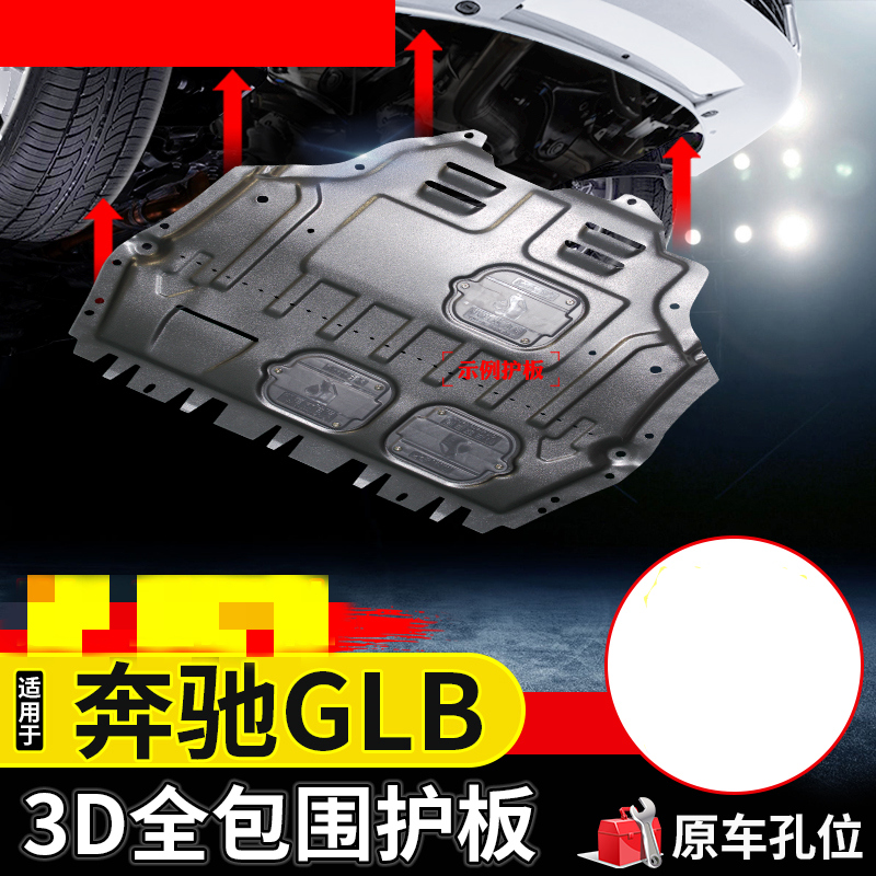 2023款奔驰GLB级发动机下护板glb220/200/180汽车底盘装甲护底板-封面