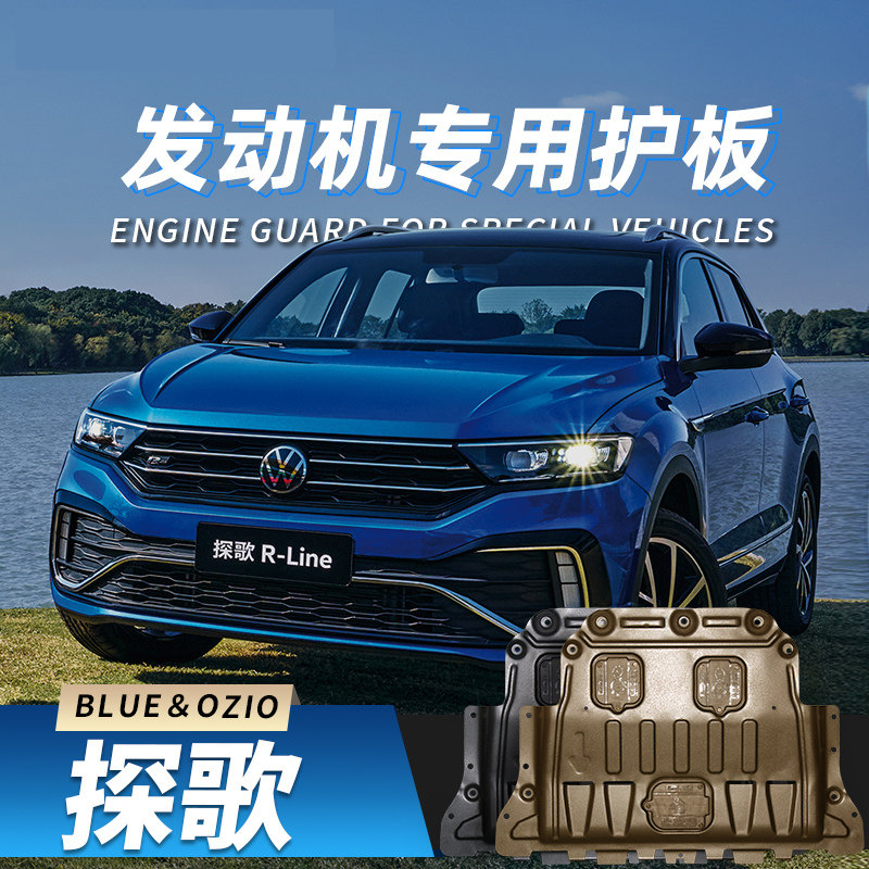 18-22款大众探歌发动机下护板2023改装t-roc护底挡板底盘护板装甲