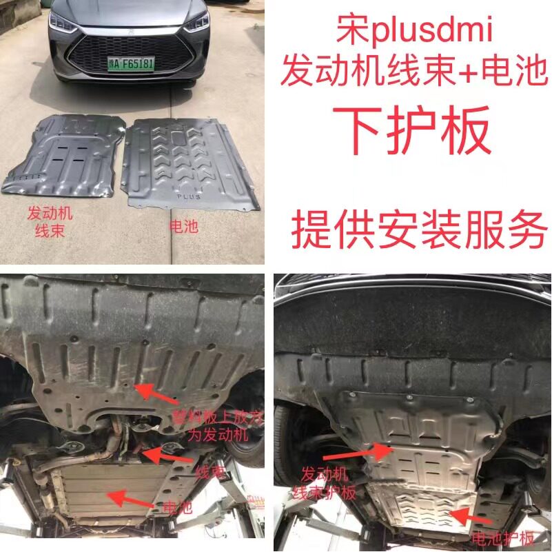 21新款比亚迪宋plusdmi发动机线路电池线束下护板车底防护挡装甲