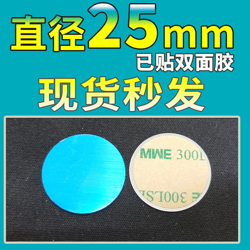 25mm带背胶圆形小铁片磁力手机支架薄引磁片磁吸支架配件现货厂家