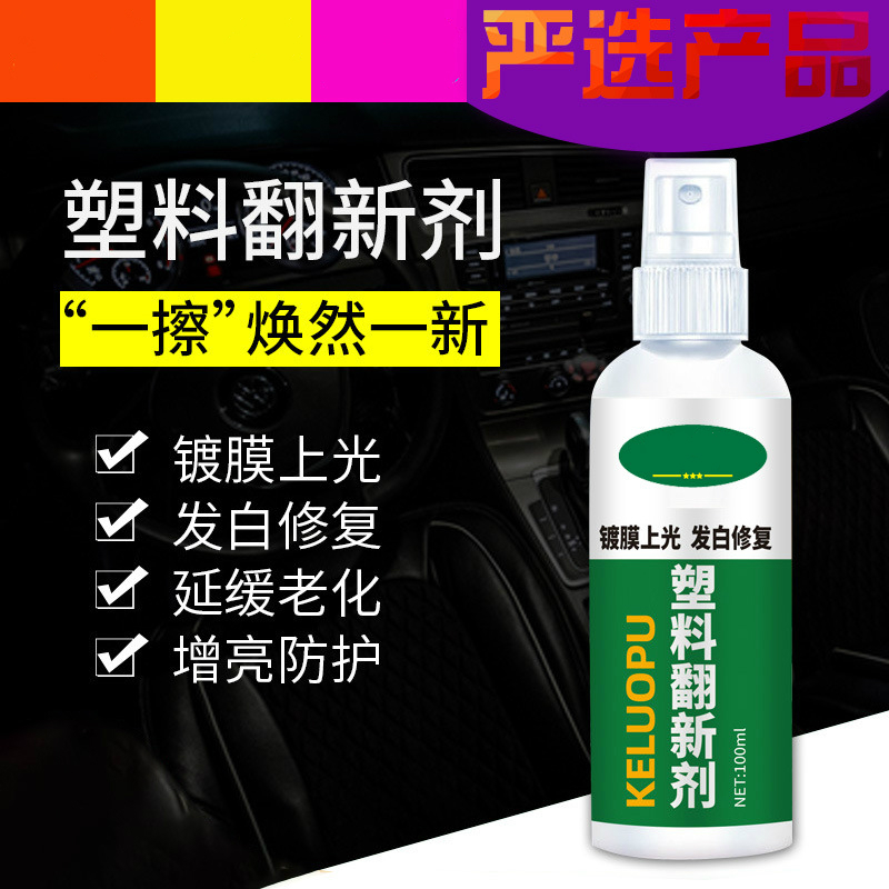 汽车塑料件翻新镀晶液保护剂小车摩托车塑料外壳老化修复保养