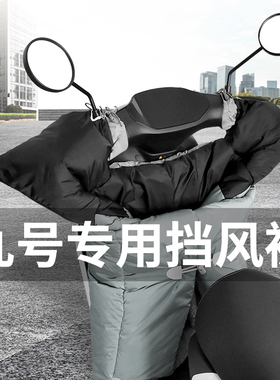 适用九号电动车冬季防风罩挡风被V30cA30+B30C40F30cF90M85cN70等