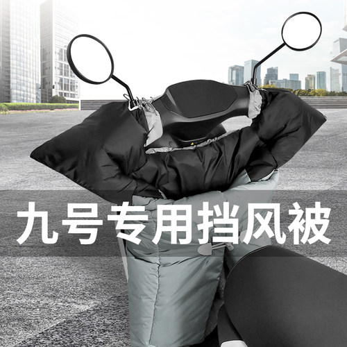 九号专用电动车挡风被可带内被