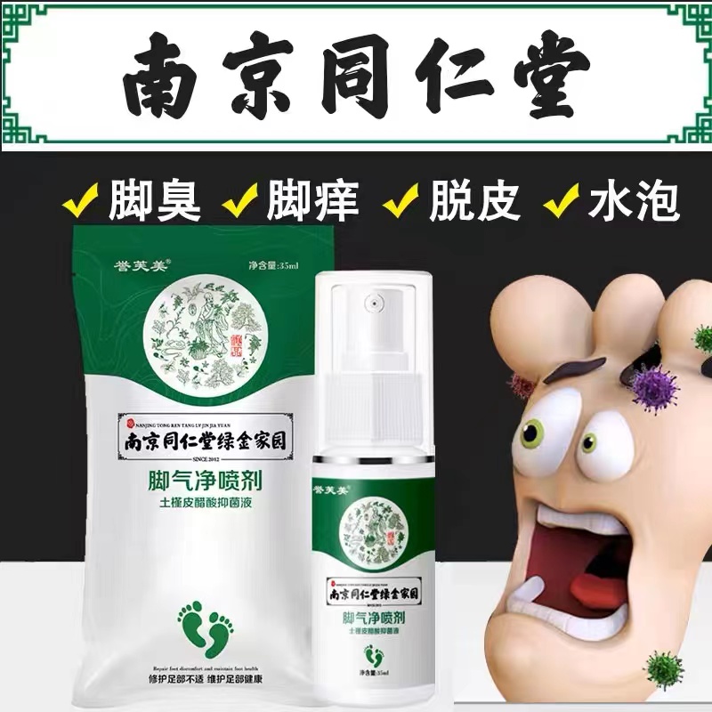 南京同仁堂脚气喷剂痒脚臭脚痒止脱皮水泡烂脚丫脚气喷雾杀菌去臭