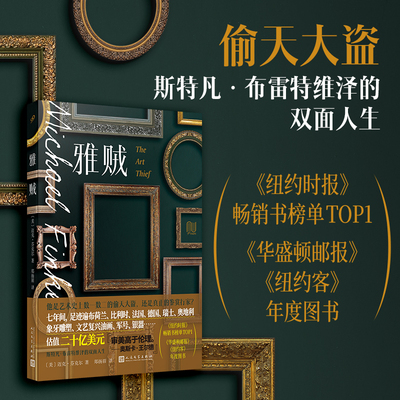 雅贼 迈克·芬克尔 艺术史*惊人的偷天大盗 光天化日下偷窃成功估值20亿美元的艺术品斯特凡·布雷特维泽的双面人生人民文学出版社