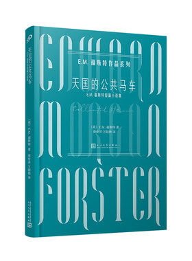 天国的公共马车  E.M.福斯特作品系列 人道主义者E.M.福斯特著收录12篇短篇幻想小说外国经典文学小说西方文学短篇小说作品集