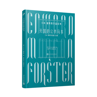 天国的公共马车  E.M.福斯特作品系列 人道主义者E.M.福斯特著收录12篇短篇幻想小说外国经典文学小说西方文学短篇小说作品集