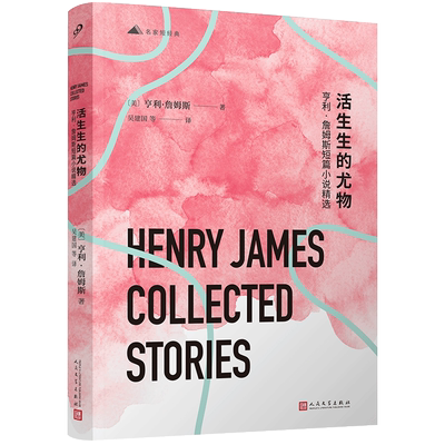 人民文学出版社亨利·詹姆斯