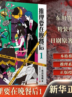 正版包邮推理要在晚餐后1