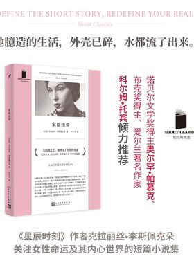 官方正版 家庭纽带 短经典精选软精装 巴西犹太作家克拉丽丝李斯佩克朵 拉美文学 外国文艺小说集 畅销文学书 人民文学出版社