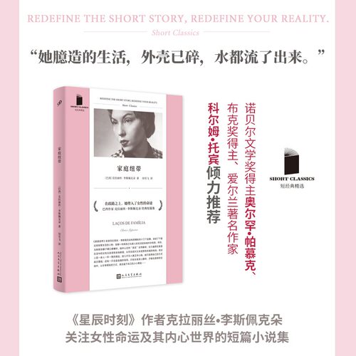 官方正版 家庭纽带 短经典精选软精装 巴西犹太作家克拉丽丝李斯佩克朵 拉美文学 外国文艺小说集 畅销文学书 人民文学出版社