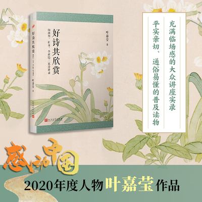 好诗共欣赏 陶渊明杜甫李商隐三家诗讲录 叶嘉莹迦陵说诗叶嘉莹古典诗歌课中国古诗词文学诗书籍中国诗词大会国学经典古诗解读书籍