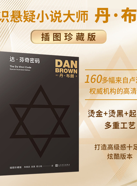 正版书籍达芬奇密码全彩插图珍藏版丹布朗作品内容覆盖蒙娜丽莎的微笑最后的晚餐卢浮宫死海文书外国文学推理小说人民文学出版社