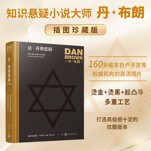 达芬奇密码全彩插图珍藏版