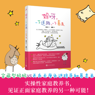 儿童文学作家幸佳慧 ：妈呀，一下迷路，一下暴走  与众不同的亲子教养书  知名设计师刘开感动推荐