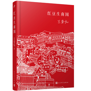 红豆生南国(2022精装新版,《长恨歌》后二十年王安忆再写都市人间绵绵情缘。 文学奖、汪曾祺小说奖、郁达夫小说奖获奖作品)