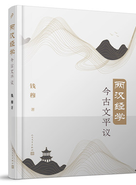 两汉经学今古文平议 钱穆经典学术著作 简体横排本国学经典四书五经 哲学经典书籍中国哲学学术研究