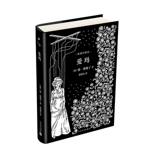 正版书籍 爱玛 简奥斯丁文集精装 简奥斯丁代表作著名翻译家孙致礼译本著名插画师休汤姆森40幅左右经典钢笔画插图人民文学出版社