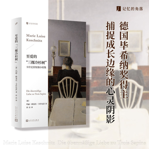 至爱的三棵冷杉树 卡什尼茨短篇小说集 探索成长边缘的迷惘和勇气捕捉恐惧背后的心灵阴影 玛丽·路易丝·卡什尼茨人民文学出版社