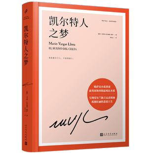 现货正版包邮 凯尔特人之梦 略萨作品精装珍藏版 诺奖得主略萨取材真实事件 讲述前英国外交官揭露西方殖民的真相 人民文学出版社