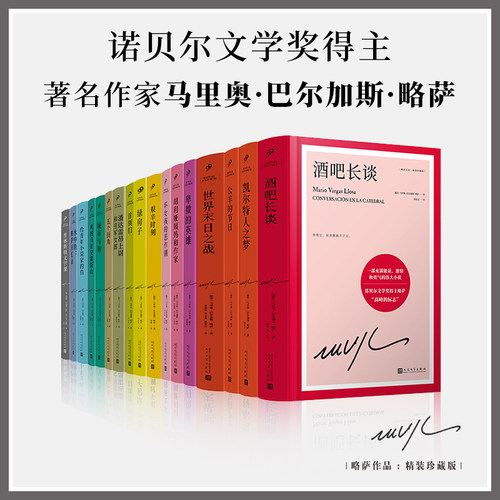 略萨作品集精装珍藏版全套共17册