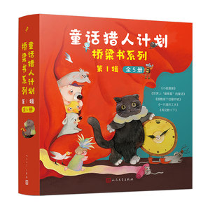 “童话猎人计划”桥梁书系列第1辑（共5册）石若昕，黄文军等 中国儿童文学 童话故事 全彩适合中国孩子的桥梁书人民文学出版社