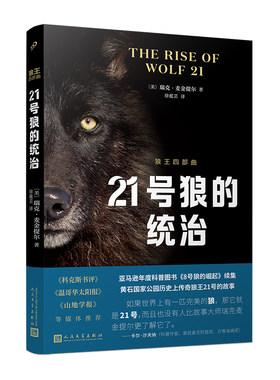正版书籍 21号狼的统治 狼王四部曲 瑞克麦金提尔 纪实文学8号狼的崛起续集 黄石国家公园亚马逊科普图书科克斯书评人民文学出版社