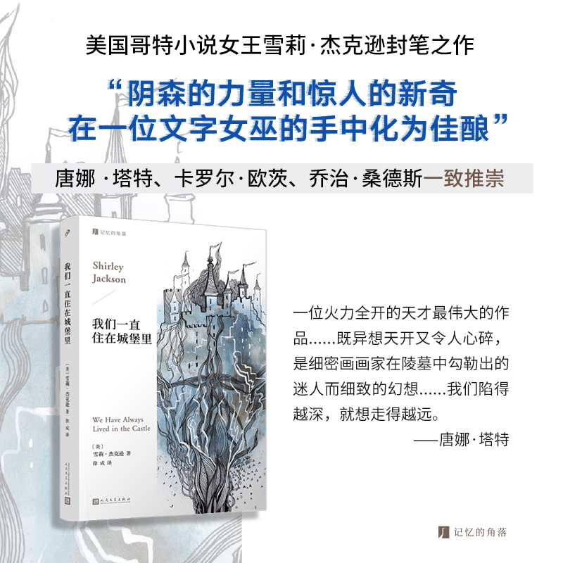 正版 我们一直住在城堡里 记忆的角落美国哥特小说女王雪莉杰克逊封笔之作哥特长篇小说文学经典 人民文学出版社
