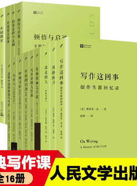 【单本任选】全套19册大师经典写作课风格练习写作这回事中的大作家小说教室要有故事顿悟与启迪呼吸写作人穿睡衣的作家作家的信念