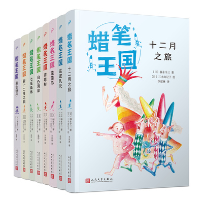 正版蜡笔王国系列单本套装