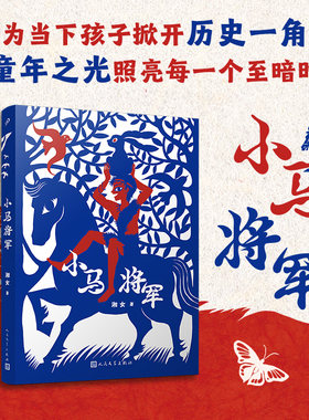正版包邮小马将军湘女