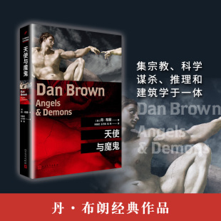 天使与魔鬼 长篇侦探推理悬疑小说外国文学悬疑大师达芬奇密码本源失落的秘符骗者丹布朗经典作品小说畅销书排行榜 人民文学出版社
