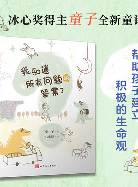 正版书籍 全彩插图我知道所有问题的答案了 亲子共读 用诗歌方式理解动物们存在意义探究人类与动物之间生存关系 人民文学出版社