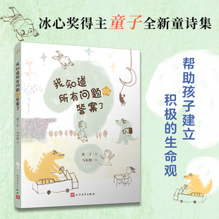 答案了 社 正版 全彩插图我知道所有问题 理解动物们存在意义探究人类与动物之间生存关系 人民文学出版 用诗歌方式 书籍 亲子共读